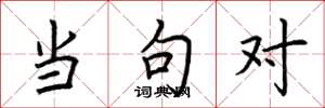 荆霄鹏当句对楷书怎么写