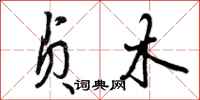 曾庆福贞木行书怎么写