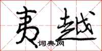 曾庆福夷越行书怎么写