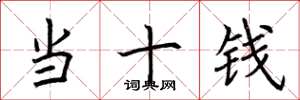 荆霄鹏当十钱楷书怎么写