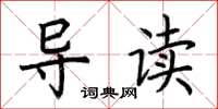 荆霄鹏导读楷书怎么写