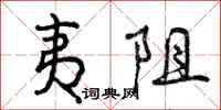 曾庆福夷阻行书怎么写