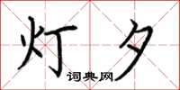 荆霄鹏灯夕楷书怎么写