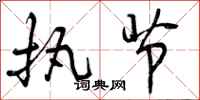 曾庆福执节行书怎么写