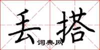 荆霄鹏丢搭楷书怎么写