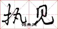 曾庆福执见行书怎么写