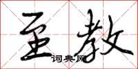 曾庆福至教行书怎么写