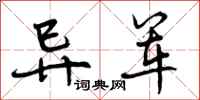 曾庆福异军行书怎么写