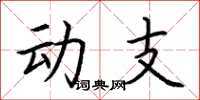 荆霄鹏动支楷书怎么写