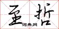 曾庆福至哲行书怎么写