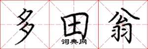 荆霄鹏多田翁楷书怎么写