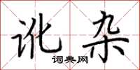 荆霄鹏讹杂楷书怎么写