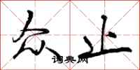 曾庆福众止行书怎么写