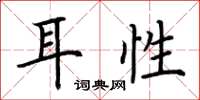 荆霄鹏耳性楷书怎么写