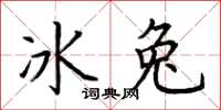 荆霄鹏冰兔楷书怎么写