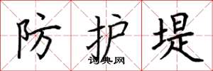 荆霄鹏防护堤楷书怎么写
