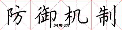 荆霄鹏防御机制楷书怎么写