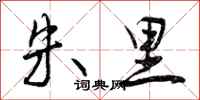 曾庆福朱里行书怎么写