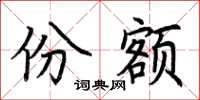 荆霄鹏份额楷书怎么写