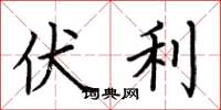 荆霄鹏伏利楷书怎么写