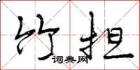 曾庆福竹担行书怎么写