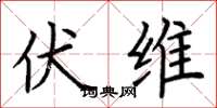 荆霄鹏伏维楷书怎么写