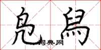 荆霄鹏凫舄楷书怎么写