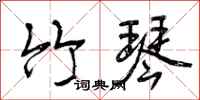 曾庆福竹琴行书怎么写