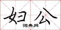 荆霄鹏妇公楷书怎么写