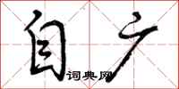 曾庆福自广行书怎么写
