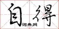 曾庆福自得行书怎么写