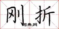 荆霄鹏刚折楷书怎么写