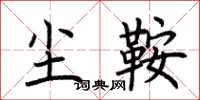荆霄鹏尘鞍楷书怎么写