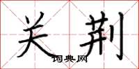 荆霄鹏关荆楷书怎么写