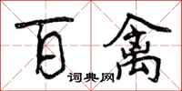 曾庆福百禽行书怎么写