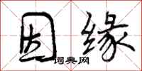 曾庆福因缘行书怎么写