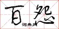 曾庆福百怨行书怎么写