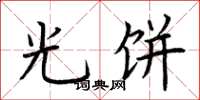 荆霄鹏光饼楷书怎么写