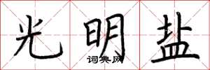 荆霄鹏光明盐楷书怎么写