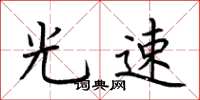 荆霄鹏光速楷书怎么写
