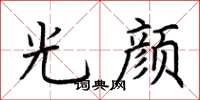 荆霄鹏光颜楷书怎么写