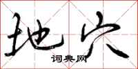 曾庆福地穴行书怎么写
