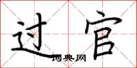 荆霄鹏过官楷书怎么写