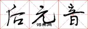 曾庆福后元音行书怎么写