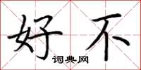 荆霄鹏好不楷书怎么写