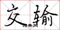 曾庆福交输行书怎么写
