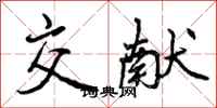 曾庆福交献行书怎么写