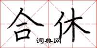 荆霄鹏合休楷书怎么写