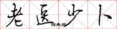 曾庆福老医少卜行书怎么写