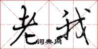 曾庆福老我行书怎么写
